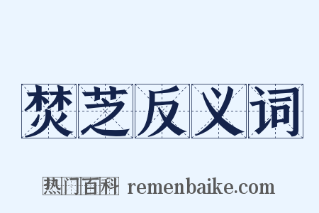 焚芝反义词是什么意思的图片